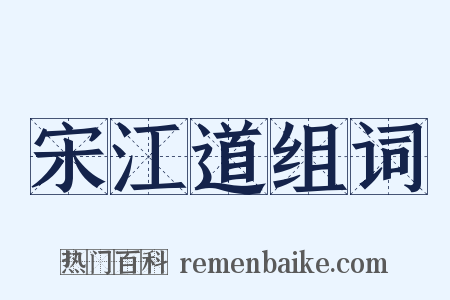 宋江道组词是什么意思的图片